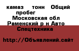 камаз 10 тонн › Общий пробег ­ 250 000 - Московская обл., Раменский р-н Авто » Спецтехника   